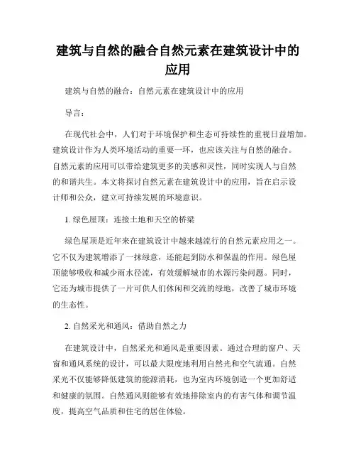 建筑与自然的融合自然元素在建筑设计中的应用
