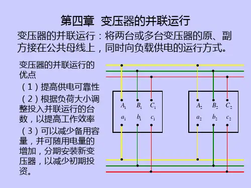 第四章 变压器的并联运行