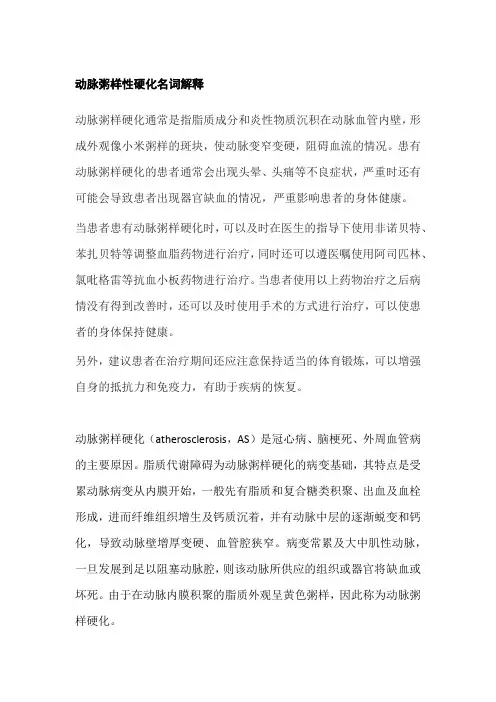 动脉粥样性硬化名词解释