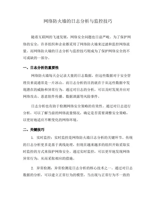 网络防火墙的日志分析与监控技巧(四)