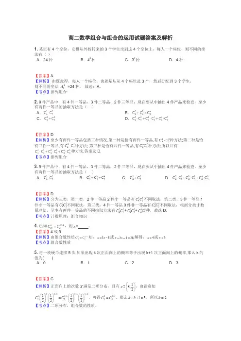 高二数学组合与组合的运用试题答案及解析
