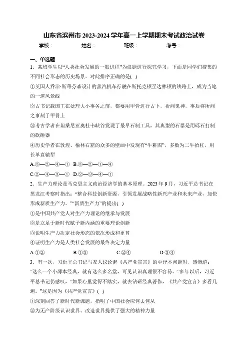 山东省滨州市2023-2024学年高一上学期期末考试政治试卷(含答案)