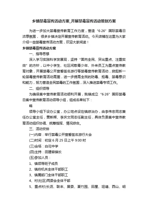 乡镇禁毒宣传活动方案_开展禁毒宣传活动策划方案