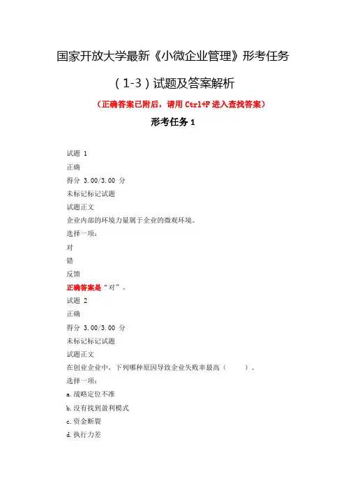 国家开放大学最新《小微企业管理》形考任务(1-3)试题及答案解析