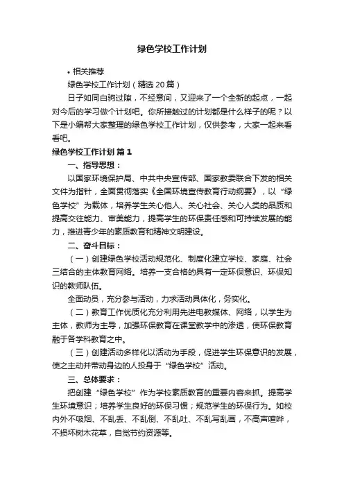 绿色学校工作计划