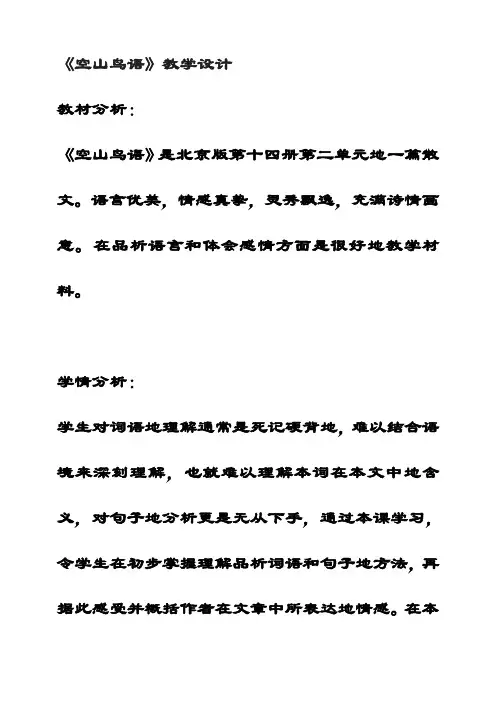 最新人音版三年级音乐下册3空山鸟语》教学设计