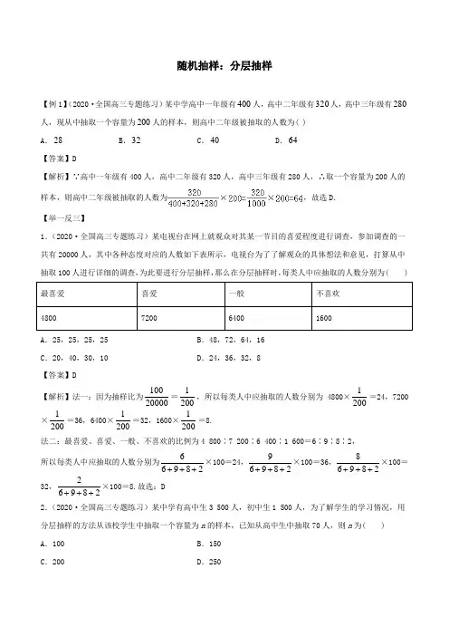 高一数学必修第二册 2019(A版)_【典型例题】随机抽样：分层抽样(解析版)