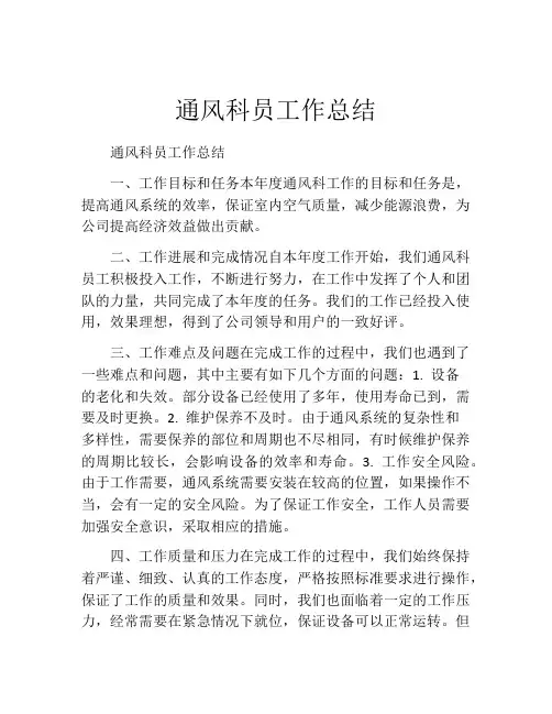 通风科员工作总结