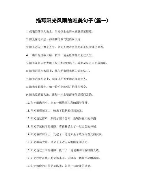 描写阳光风雨的唯美句子(精选两篇)