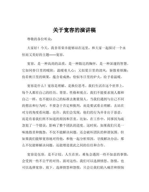 关于宽容的演讲稿