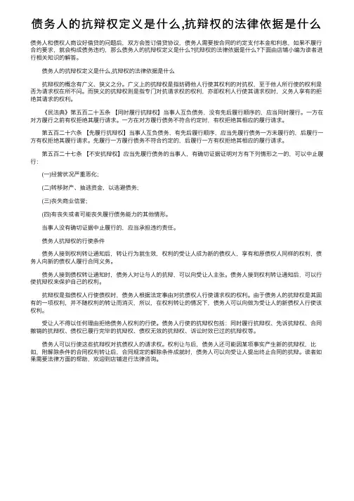 债务人的抗辩权定义是什么,抗辩权的法律依据是什么