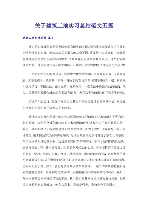 关于建筑工地实习总结范文五篇