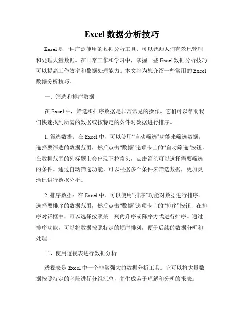 Excel数据分析技巧