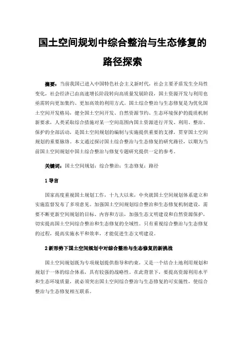 国土空间规划中综合整治与生态修复的路径探索