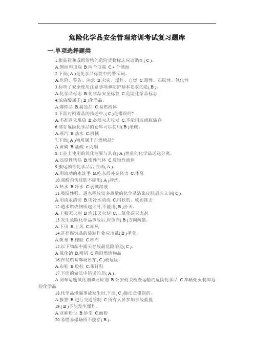 危险化学品安全管理培训考试复习题库