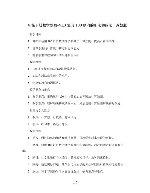 一年级下册数学教案-4.13 复习100以内的加法和减法丨苏教版