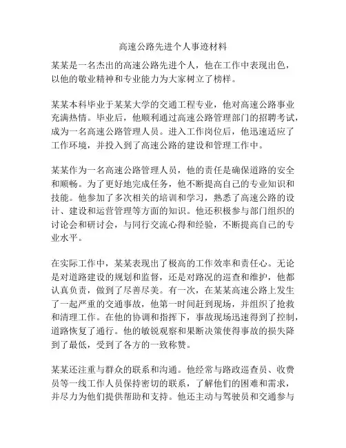 高速公路先进个人事迹材料