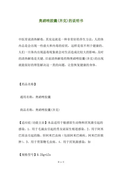 奥硝唑胶囊(齐克)的说明书