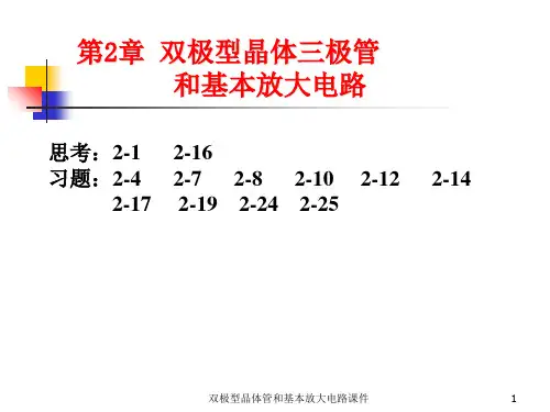 双极型晶体管和基本放大电路课件