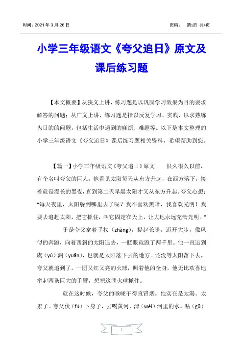 【小学三年级】小学三年级语文《夸父追日》原文及课后练习题