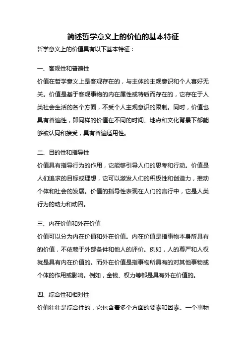 简述哲学意义上的价值的基本特征
