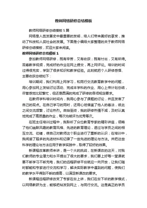 教师网络研修总结模板5篇