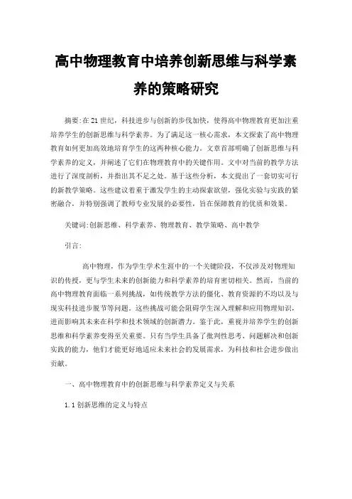 高中物理教育中培养创新思维与科学素养的策略研究