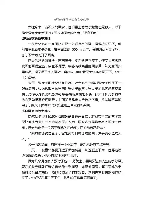 成功画家的励志哲理小故事_励志故事
