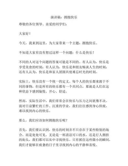 演讲稿：拥抱快乐