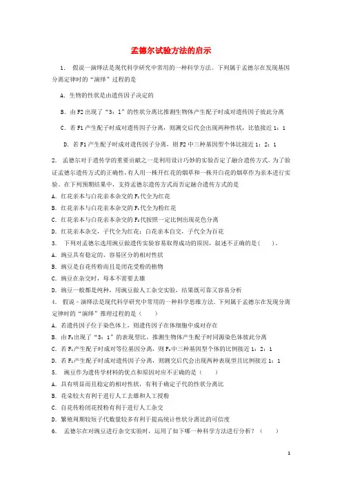 江苏省启东市高中生物 第一章 遗传因子的发现 1.2 孟德尔的豌豆杂交实验(二)孟德尔试验方法的启示
