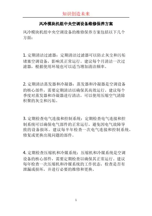 风冷模块机组中央空调设备维修保养方案