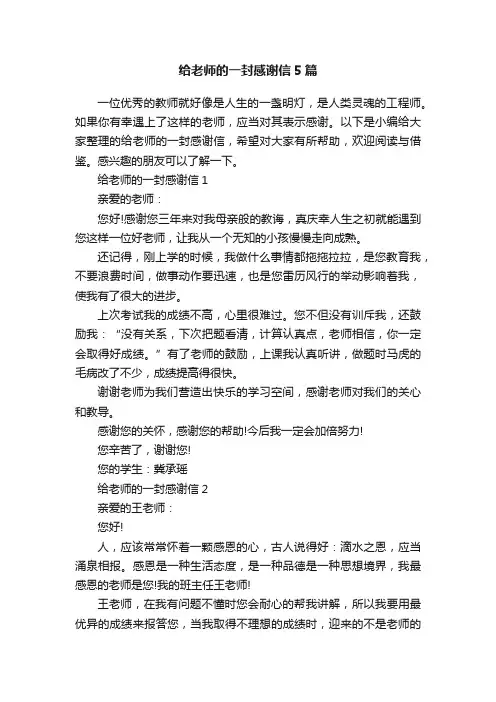 给老师的一封感谢信5篇