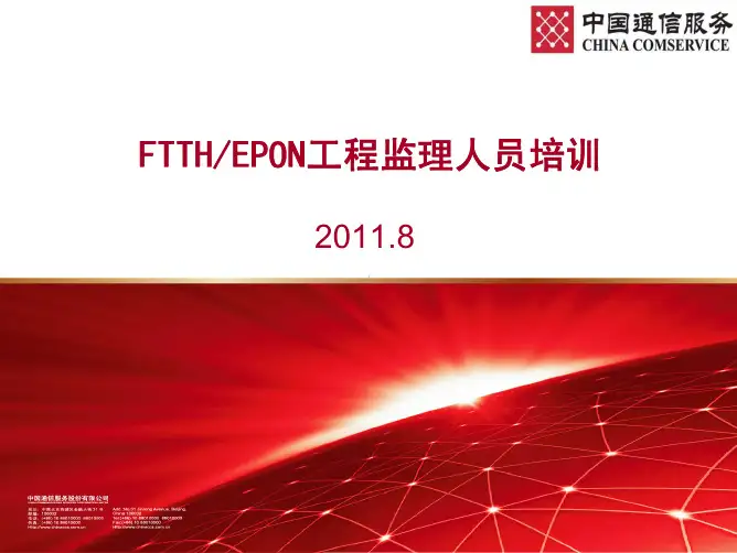 1 FTTH基础知识及主要设备简介