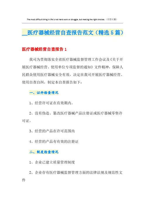 医疗器械经营自查报告范文(精选5篇)