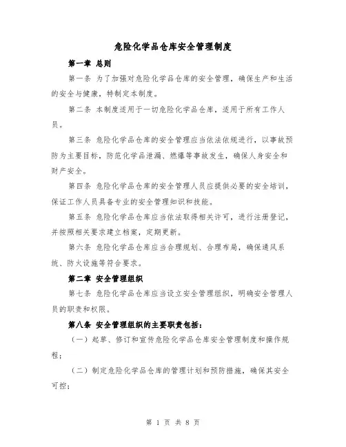 危险化学品仓库安全管理制度(四篇)