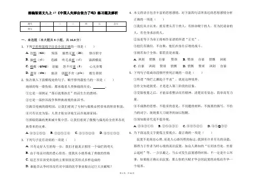 部编版语文九上17《中国人失掉自信力了吗》练习及解析