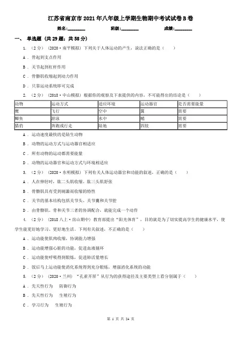 江苏省南京市2021年八年级上学期生物期中考试试卷B卷