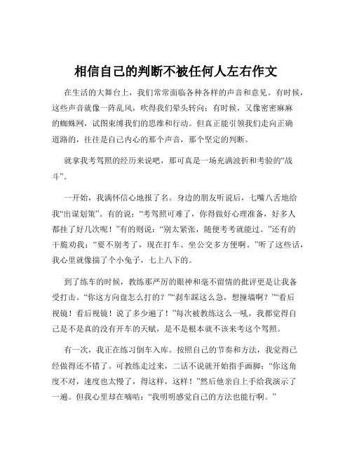 相信自己的判断不被任何人左右作文