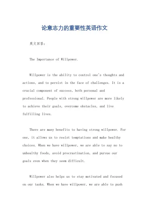 论意志力的重要性英语作文