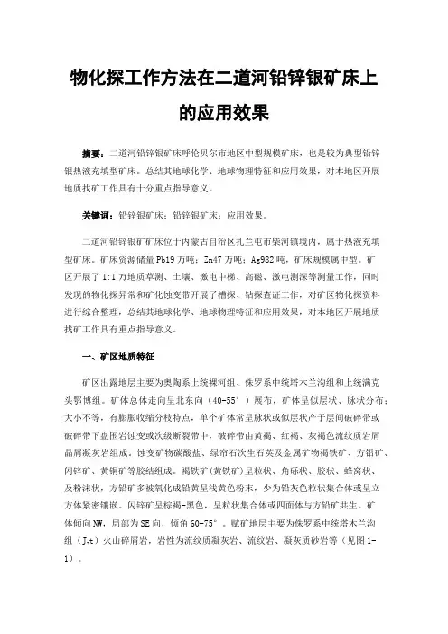 物化探工作方法在二道河铅锌银矿床上的应用效果