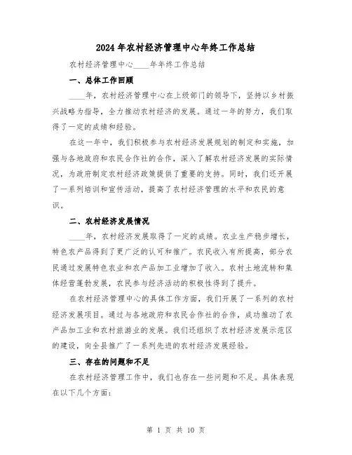 2024年农村经济管理中心年终工作总结（2篇）