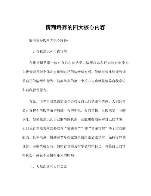 情商培养的四大核心内容