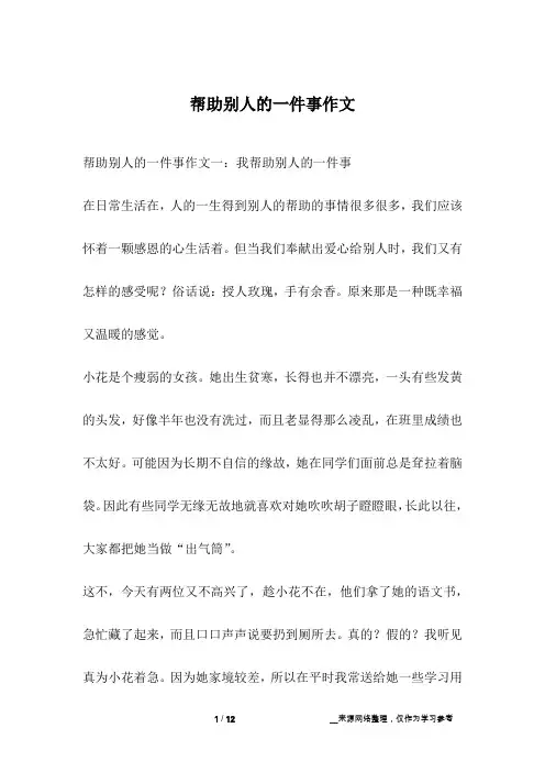 帮助别人的一件事作文