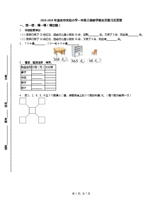 2018-2019年淮安市实验小学一年级上册数学期末总复习无答案