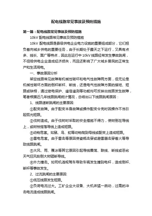 配电线路常见事故及预防措施
