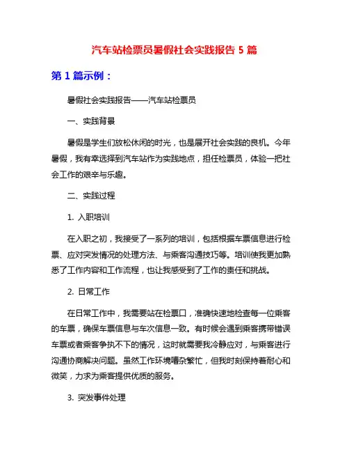 汽车站检票员暑假社会实践报告5篇