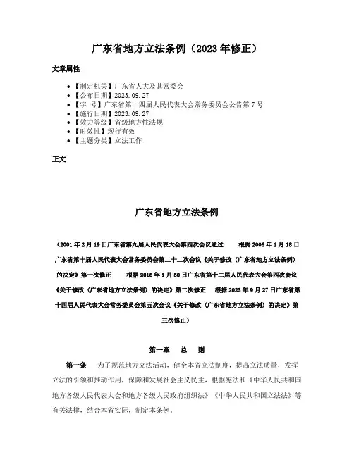 广东省地方立法条例（2023年修正）