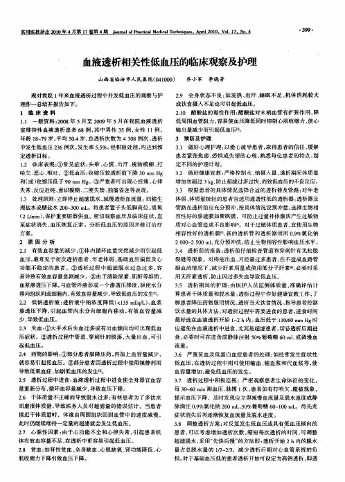 血液透析相关性低血压的临床观察及护理