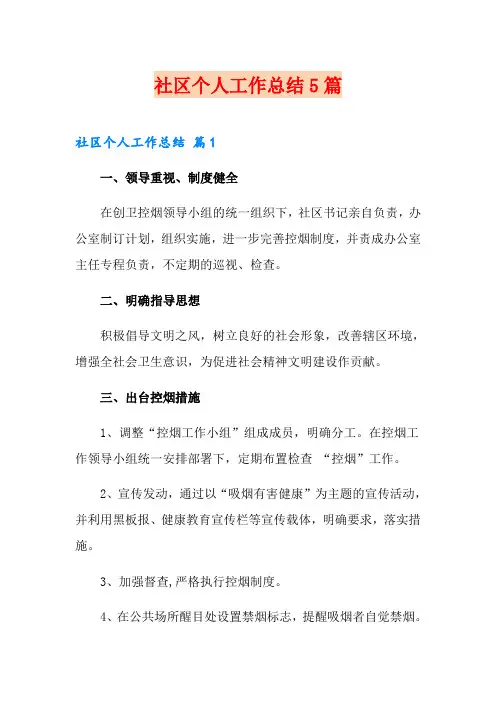 社区个人工作总结5篇