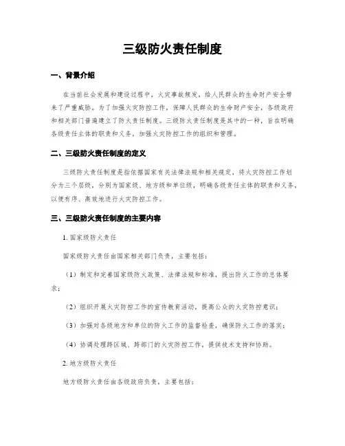 三级防火责任制度